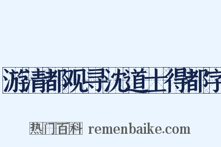 游清都观寻沈道士得都字是什么意思的图片